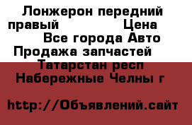 Лонжерон передний правый Kia Rio 3 › Цена ­ 4 400 - Все города Авто » Продажа запчастей   . Татарстан респ.,Набережные Челны г.